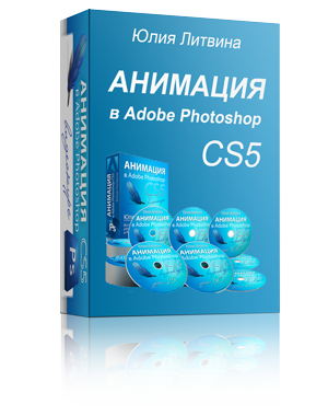 Анимация в Adobe Photochop CS5